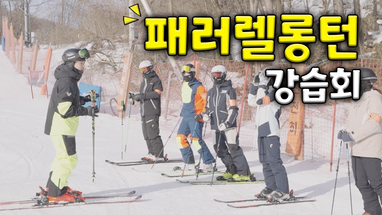 패러렐롱턴(베이직롱턴) 쉽게 하는 강습 들어보기 ! [스노우라이브X헬스키 무료강습회]