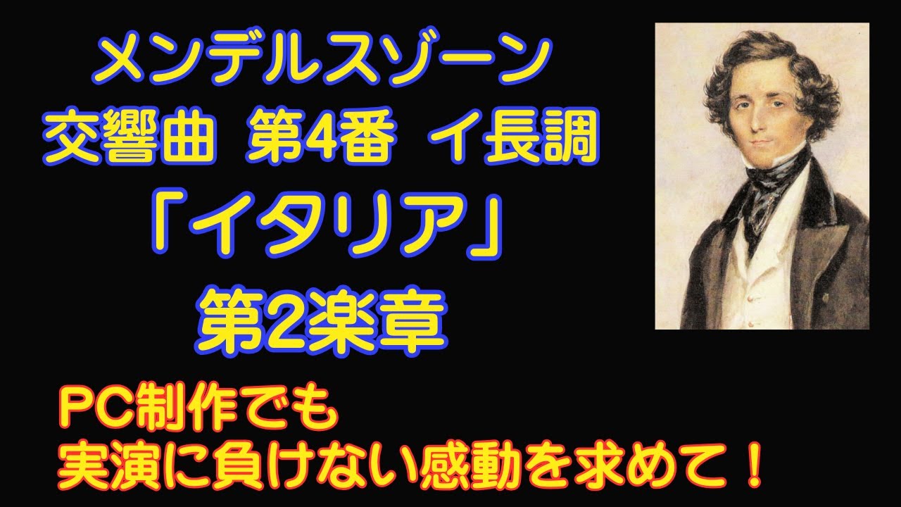 メンデルスゾーン作曲 交響曲 第4番 イ長調 Op.90 「イタリア」第2楽章      Felix Mendelssohn： 　Symphony No.4   2nd Mov.