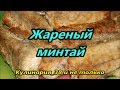 Жареный минтай// Вкусно, просто и не дорого