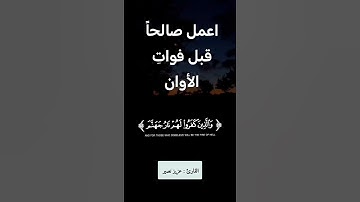 اعمل صالحا قبل فوات الأوان (سورة فاطر) #اكسبلور