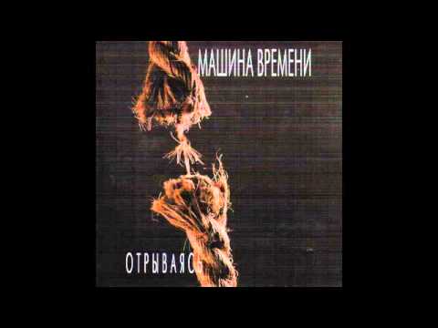 Машина времени отрываясь