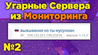 Угарные сервера из Майнкрафт мониторинга №2