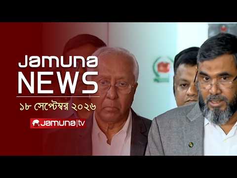 যমুনা নিউজ | Latest News Headlines and Bulletin | Jamuna News | 1 AM | 18 September 2026 | Jamuna TV