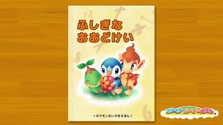 【公式】ポケモンだいすきえほん「ふしぎなおおどけい」