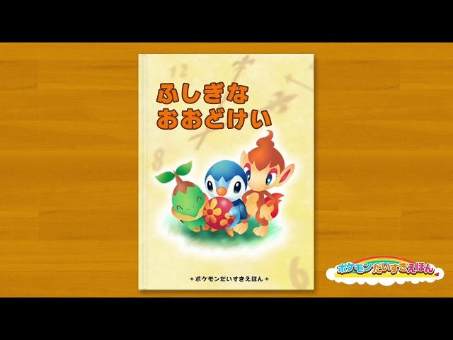 公式】ポケモンだいすきえほん「ふしぎなおおどけい」 - YouTube