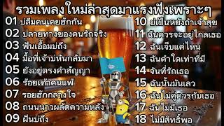 รวมเพลงใหม่ล่าสุดมาแรงฟังเพราะๆยาวๆฟังต่อเนื่องได้ทั้งวัน
