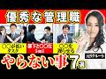 【新任管理職は知らないと損】優秀なプレイングマネージャーはやらないこと７選 -元リクルートの起業家が解説- 【時間管理/仕事術】