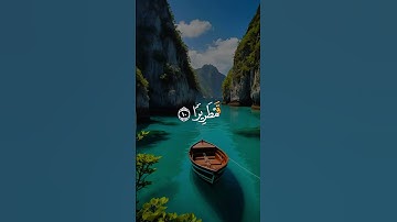 سورة الإنسان#المصحف #اكسبلور #راحة نفسية