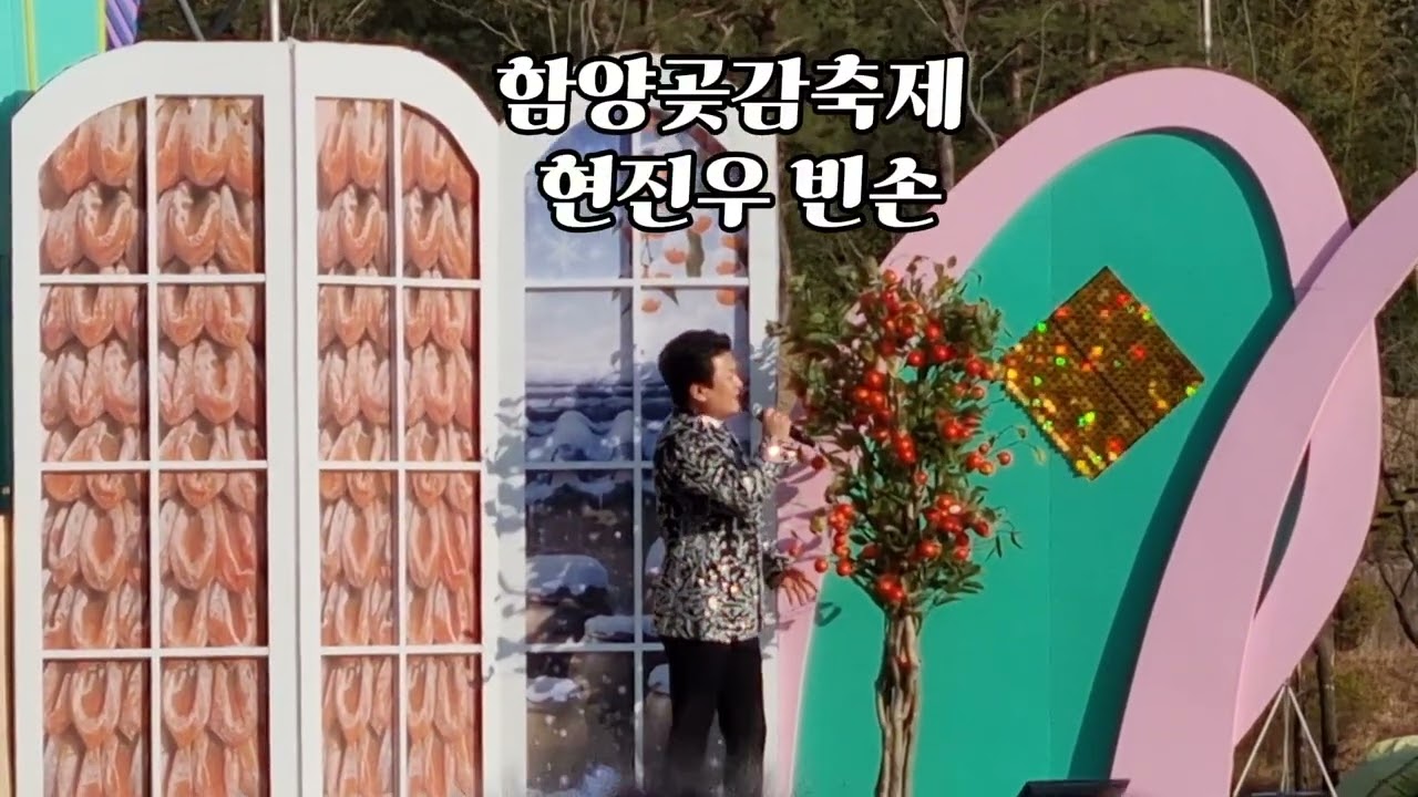 함양곶감축제  현진우가수님 빈손