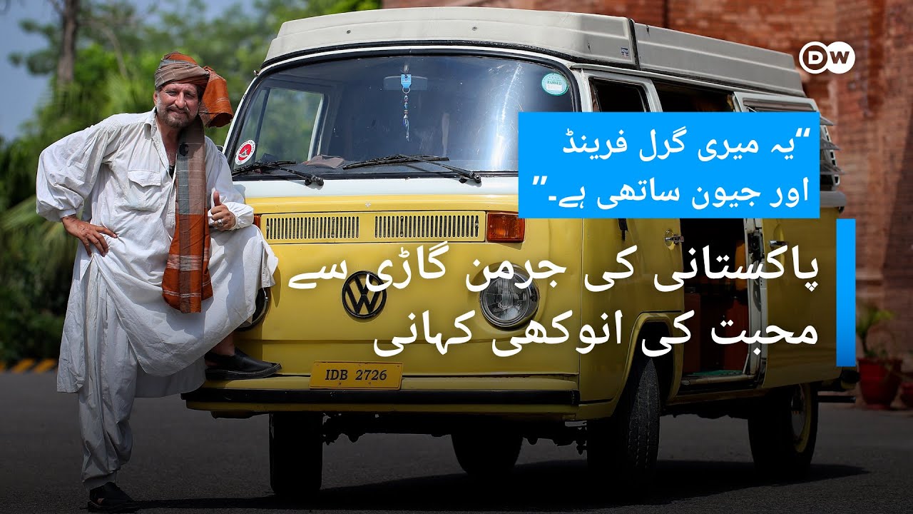 پاکستانی شہری کی جرمن گاڑی سے محبت کی انوکھی کہانی | DW Urdu | Peshwars Man Loves Car over Women