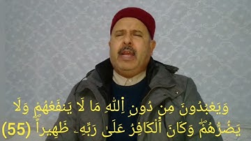 سورة الفرقان 60-45 برواية الإمام قالون - تلاوة لفضيلة الشيخ القارئ التونسي منذر الجدي.