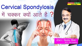 Cervical Spondylosis में चक्कर क्यों आते है ? || Why is there dizziness in Cervical Spondylosis? screenshot 1