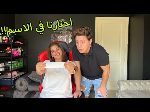 اخترنا اسم البيبي الجديد ولد ولا بنت