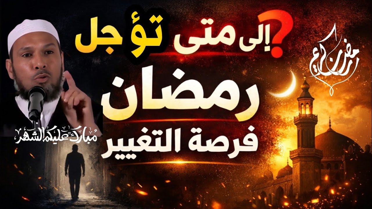 متى تتغير؟ اغتنم رمضان | موعظة مؤثرة جدًا – الشيخ طاهر ضروي