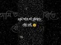 কষ্টের কথা 💔 কষ্টের স্টাটাস | bangla sad status | koster kotha | bangla shayeri |