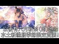 グラブル 碧藍幻想 20250702 還有新招!?六月季節限定禮服池登場!