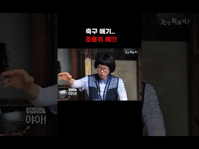 [놀면 뭐하니] 축구 얘기.. 조용히 해!!!!!!!!!!????