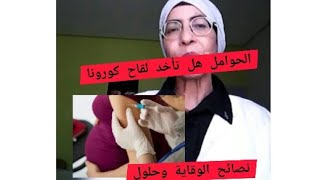 التلقيح هل له تأثير على الحوامل والمرضعات ماذا عن التجاريب السريرية ؟