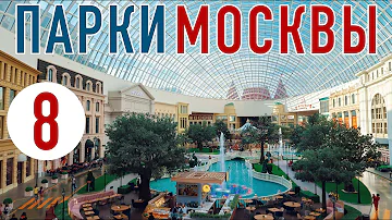 ТОП-8 Куда сходить в Москве БЕСПЛАТНО? Парки Москвы: Красивые, интересные и нетуристические