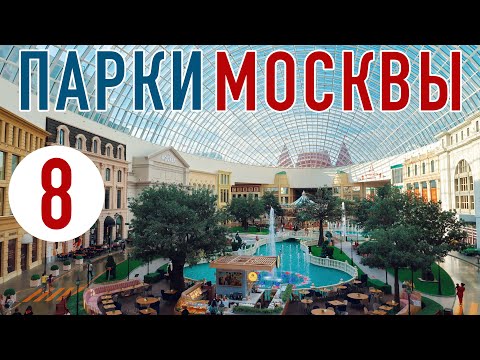 Видео: ТОП-8 Куда сходить в Москве БЕСПЛАТНО? Парки Москвы: Красивые, интересные и нетуристические