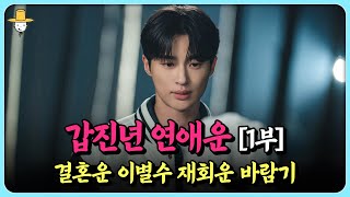 2024년 연애운 [1부]  갑진년(甲辰) 내게 올 인연결혼운 이별수 재회운 바람기 내 사주 알아보기 태어난…