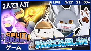 2人で1人!?　難解協力操作で別の出口を探せ！ with モチヅキ イチさん【SplitBrain】