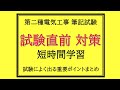 試験直前 短時間学習【第二種電気工事士 筆記試験】