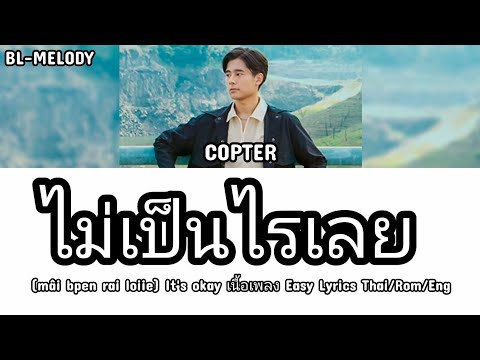 COPTER - ไม่เป็นไรเลย เนื้อเพลง Easy Lyrics Thai/Rom/Eng
