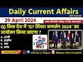 Daily current affairs 29 april current affairs 2024 up police sscndaall exam trending