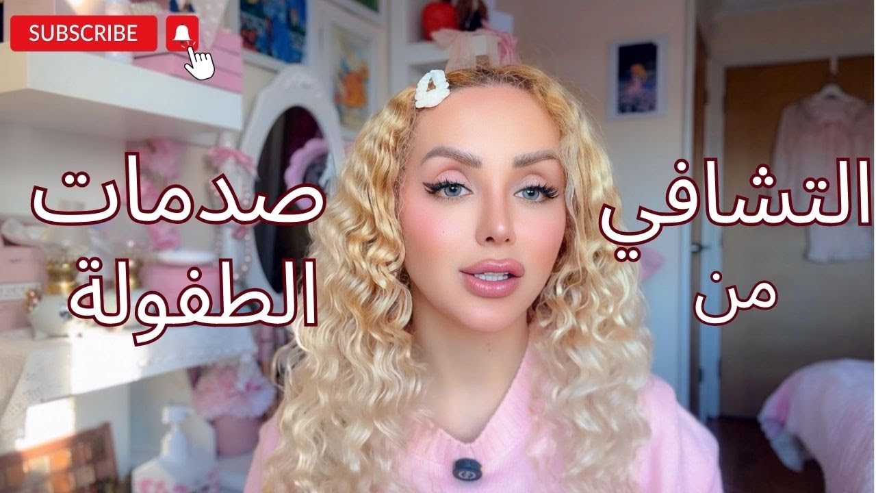 كيف نبدأ التشافي من صدمات الطفولة؟ تصرفات بتفكرها البنات عاديّة بس بالحقيقة هي علامات صدمات سابقة