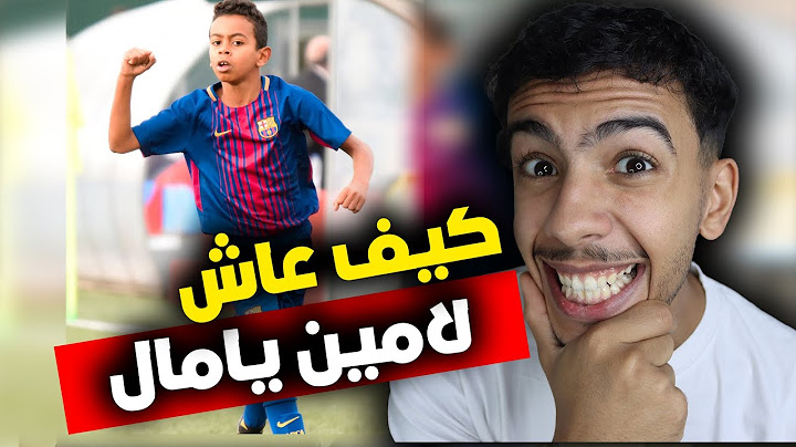 حقيقة امين يامال !لماذا آختار اسبانيا عوض المغرب ؟