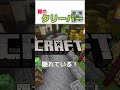 【マイクラ】ほとんどが知らない隠れクリーパー 8選！　#shorts #マイクラ