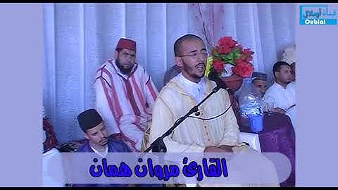 القارئ مروان همان . ماتيسر من سورة الإسراء