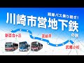 【未成線】川崎市営地下鉄のルートを路線バスで辿る!(新百合ヶ丘→宮前平→武蔵小杉)