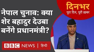 Nepal Elections 2022 : दिनभर पूरा दिन पूरी ख़बर इक़बाल अहमद और प्रेरणा के साथ (BBC Hindi)