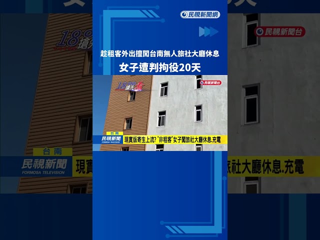 台南無人旅社大廳遭擅闖 女子遭判拘役20天－民視新聞