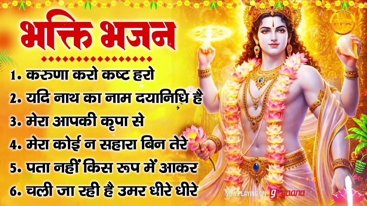 भक्ति भजन : करुणा करो कष्ट हरो, यदि नाथ का नाम दयानिधि है, मेरा कोई न सहारा बिन तेरे