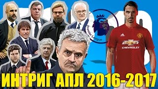 ТОП-10 интриг АПЛ сезона 2016-2017 годов