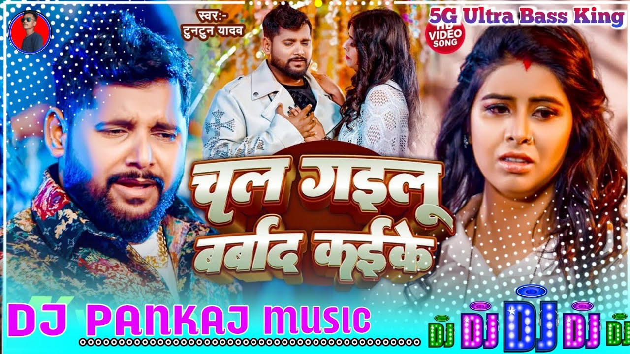 चल गइलू बर्बाद कईके | #Tuntun Yadav | Ab_rowelu_ka_hamara_ke_yad_kaike_jab #Chal Gailu Barbad Kaike