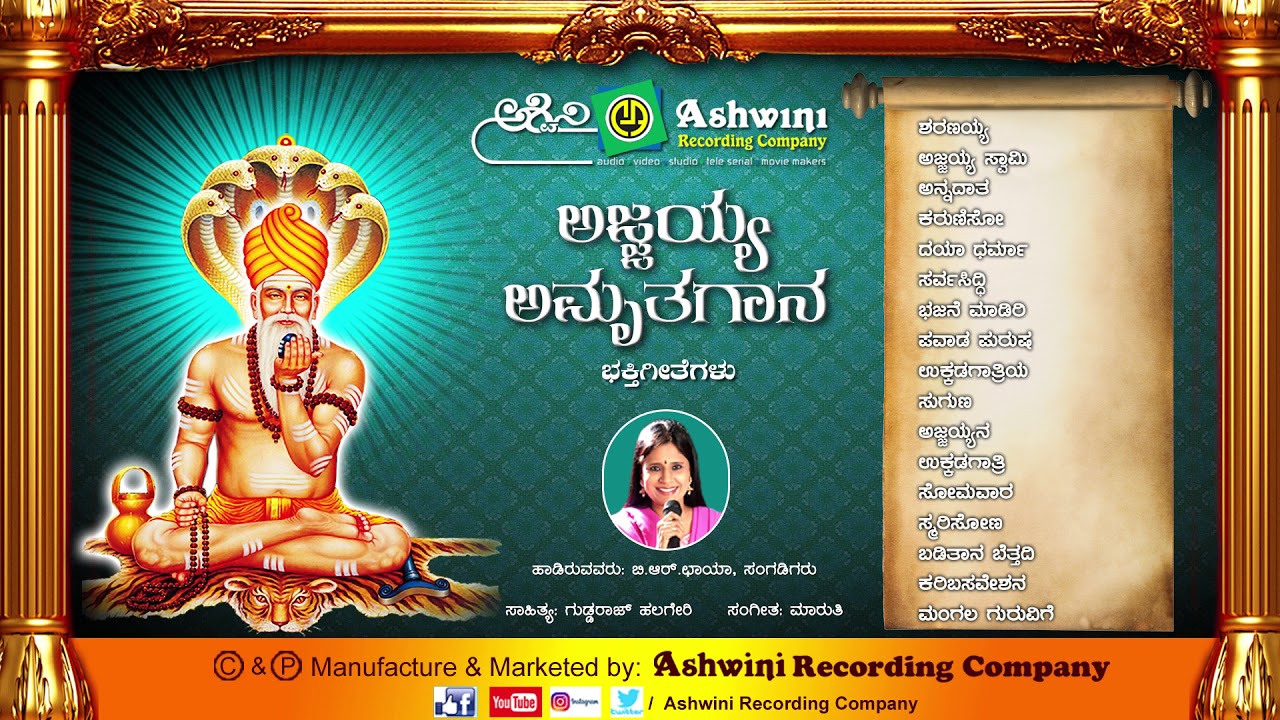 Ajjayya Amruthagana | Ajjayya Devotional Songs | Ashwini Recording Company || Popular Kannada Songs