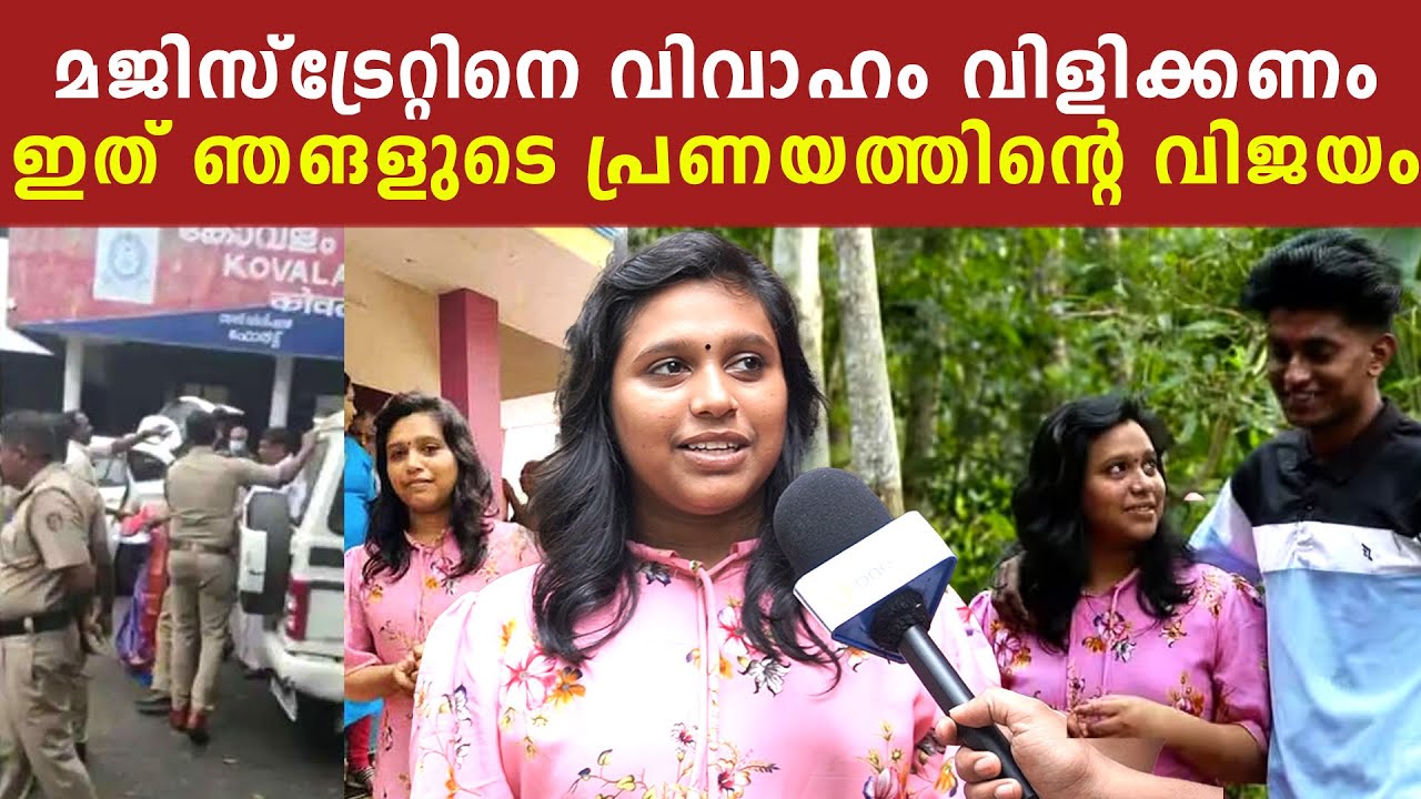 മജിസ്‌ട്രേറ്റിനെ വിവാഹത്തിന് വിളിക്കും, ഇത് ഞങ്ങളുടെ പ്രണയത്തിന്റെ വിജയം