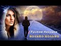 Рустам Нахушев - Больно-больно | Шансон Юга