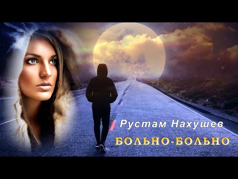 Рустам Нахушев - Больно-Больно | Шансон Юга