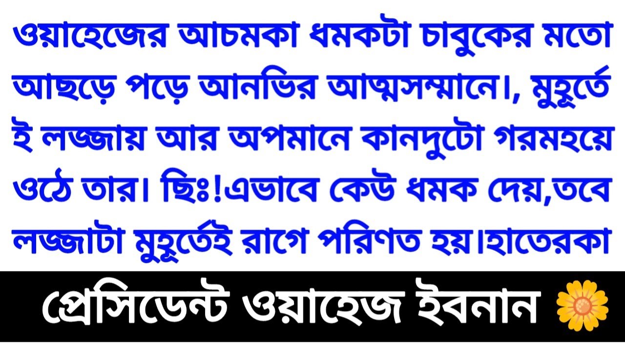 গল্প : প্রেসিডেন্ট ওয়াহেজ ইবনান 🌼 অসম্ভব সুন্দর একটি গল্প হার্ট টাচিং গল্প Romantic story bangali