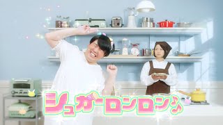 蛙亭・中野演じる”マカロンの妖精”シュガーロンロン、まさかのCM出演！　美容脱毛サロン『ミュゼプラチナム』WebCM