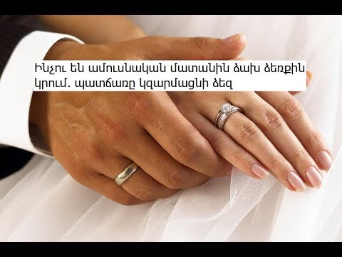 Video: Ինչպես գտնել ձեր ամուսնական մատանին