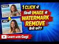 1 Click में Watermark REMOVE 😍Kisi bhi image se watermark हटाओ seconds में! #learnwithgugi #tech