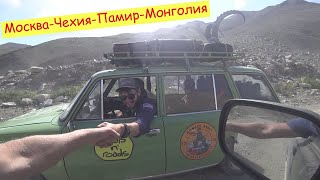 Из Москвы в Чехию, через Памир увидеть монгольскую ЮРТУ!
