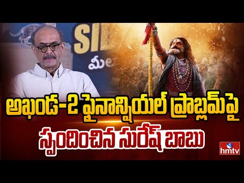 అఖండ-2 ఫైనాన్షియల్ ప్రాబ్లమ్పై స్పందించిన సురేష్ బాబు | Suresh Babu about Akhanda 2 | hmtv