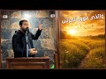 والذي فوق العرش الشيخ مصطفي الجيزاوي